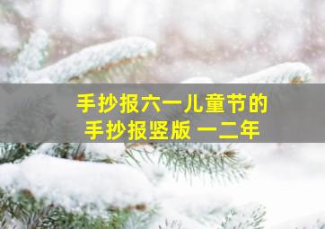 手抄报六一儿童节的手抄报竖版 一二年